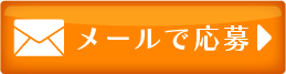 メールのお問い合わせ
